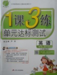 2017年1課3練單元達(dá)標(biāo)測(cè)試四年級(jí)英語(yǔ)上冊(cè)外研版三起