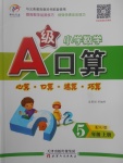 2017年小學(xué)數(shù)學(xué)A級口算五年級上冊人教版