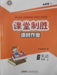 2017年課堂制勝課時作業(yè)六年級英語上冊人教版