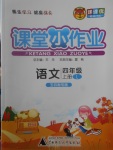 2017年課課優(yōu)課堂小作業(yè)四年級(jí)語文上冊(cè)魯教版五四制