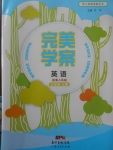 2017年完美學案六年級英語上冊粵人民版