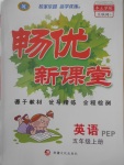 2017年暢優(yōu)新課堂五年級(jí)英語(yǔ)上冊(cè)人教PEP版