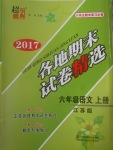 2017年超能學(xué)典各地期末試卷精選六年級(jí)語(yǔ)文上冊(cè)江蘇版