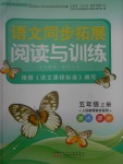 2017年語(yǔ)文同步拓展閱讀與訓(xùn)練五年級(jí)上冊(cè)人教版