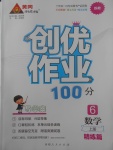 2017年創(chuàng)優(yōu)作業(yè)100分導(dǎo)學(xué)案六年級(jí)數(shù)學(xué)上冊(cè)蘇教版