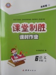 2017年課堂制勝課時作業(yè)六年級語文上冊人教版
