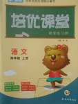 2017年培優(yōu)課堂隨堂練習(xí)冊(cè)四年級(jí)語文上冊(cè)蘇教版