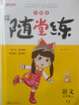 2017年小學(xué)生學(xué)習(xí)樂園隨堂練五年級(jí)語(yǔ)文上冊(cè)魯教版