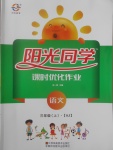 2017年陽光同學課時優(yōu)化作業(yè)三年級語文上冊蘇教版