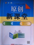 2017年原創(chuàng)新課堂九年級(jí)數(shù)學(xué)上冊(cè)華師大版