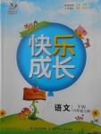 2017年優(yōu)質(zhì)課堂快樂(lè)成長(zhǎng)六年級(jí)語(yǔ)文上冊(cè)語(yǔ)文版