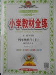 2017年小學(xué)教材全練四年級(jí)數(shù)學(xué)上冊(cè)西師大版