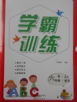 2017年學霸訓練六年級語文上冊冀教版