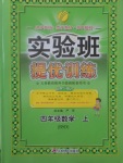 2017年實(shí)驗(yàn)班提優(yōu)訓(xùn)練四年級(jí)數(shù)學(xué)上冊(cè)北師大版