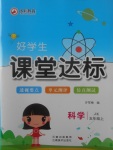 2017年好學(xué)生課堂達(dá)標(biāo)五年級(jí)科學(xué)上冊(cè)教科版