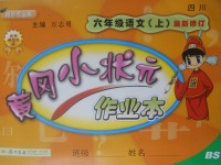 2017年黃岡小狀元作業(yè)本六年級(jí)語(yǔ)文上冊(cè)北師大版四川專版