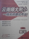 2017年云南師大附小一線名師提優(yōu)作業(yè)四年級數(shù)學(xué)上冊人教版