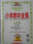 2017年小學(xué)教材全練四年級(jí)英語(yǔ)上冊(cè)北京課改版