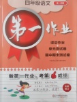 2017年第一作業四年級語文第一學期