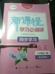 2017年新課程學(xué)習(xí)與測(cè)評(píng)同步學(xué)習(xí)九年級(jí)語文全一冊(cè)蘇教版