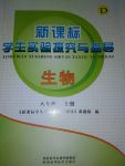 2017年新課標(biāo)學(xué)生實(shí)驗(yàn)探究與指導(dǎo)八年級(jí)生物上冊(cè)