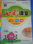 2017年七彩課堂六年級語文上冊人教版山西專版