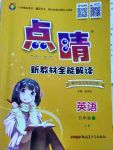 2017年點(diǎn)睛新教材全能解讀五年級(jí)英語上冊(cè)魯科版