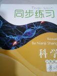 2017年同步練習(xí)八年級(jí)科學(xué)上冊(cè)浙教版