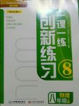 2017年一課一練創(chuàng)新練習(xí)八年級(jí)物理上冊(cè)滬粵版