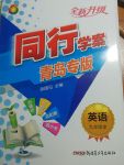 2017年同行學(xué)案九年級(jí)英語全一冊(cè)青島專版 人教版