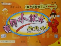 2017年黃岡小狀元作業(yè)本五年級語文上冊人教版河南專版