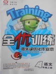 2017年全優(yōu)訓練零失誤優(yōu)化作業(yè)本四年級語文上冊