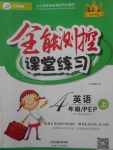 2017年全能测控课堂练习四年级英语上册人教PEP版三起