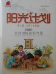 2017年陽光計劃第一步全效訓(xùn)練達標方案五年級數(shù)學(xué)上冊人教版