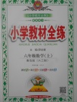 2017年小學(xué)教材全練六年級(jí)數(shù)學(xué)上冊(cè)青島版六三制