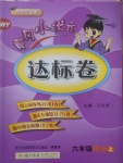 2017年黃岡小狀元達(dá)標(biāo)卷六年級(jí)英語上冊(cè)外研版