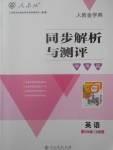 2017年人教金學(xué)典同步解析與測評學(xué)考練六年級英語上冊人教PEP版