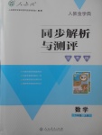 2017年人教金學(xué)典同步解析與測(cè)評(píng)學(xué)考練六年級(jí)數(shù)學(xué)上冊(cè)人教版