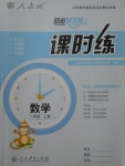 2017年同步導(dǎo)學(xué)案課時練一年級數(shù)學(xué)上冊人教版