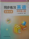 2017年同步練習(xí)配套試卷四年級(jí)英語上冊江蘇鳳凰科學(xué)技術(shù)出版社