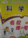 2017年名校練加考五年級科學(xué)上冊蘇教版