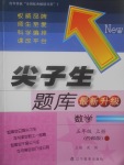 2017年尖子生題庫五年級數(shù)學(xué)上冊西師大版