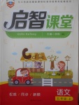 2017年啟智課堂五年級(jí)語(yǔ)文上冊(cè)西師大版