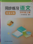 2017年同步练习配套试卷四年级语文上册江苏凤凰科学技术出版社