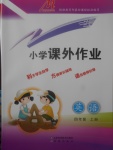 2017年小学课外作业四年级英语上册人教PEP版