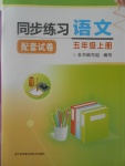 2017年同步練習(xí)配套試卷五年級語文上冊江蘇鳳凰科學(xué)技術(shù)出版社