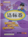 2017年黄冈小状元达标卷五年级英语上册外研版