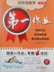 2017年第一作業四年級數學第一學期