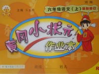 2017年黃岡小狀元作業(yè)本六年級(jí)語文上冊人教版河南專版