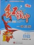 2017年紅領巾樂園一課三練五年級數學上冊人教版A版